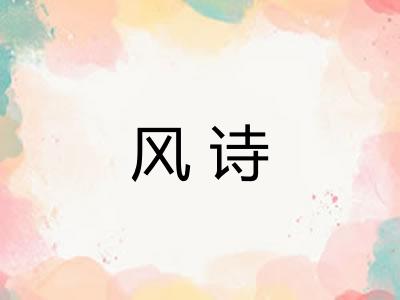 风诗