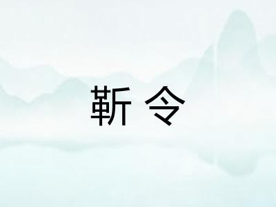 靳令