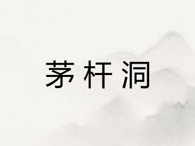 茅杆洞