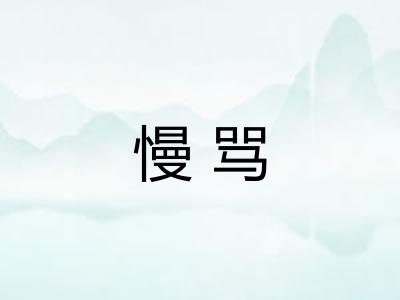 慢骂