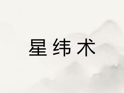 星纬术
