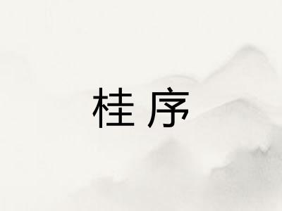 桂序