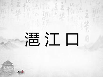 潖江口
