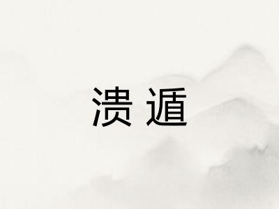 溃遁