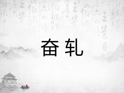 奋轧