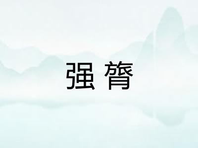 强膂