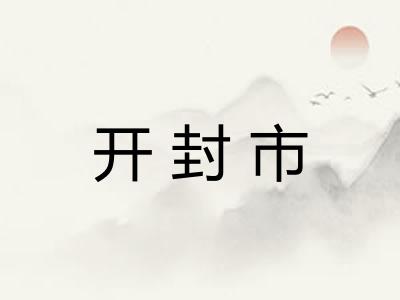 开封市