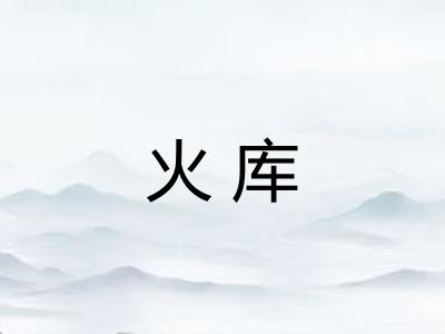 火库
