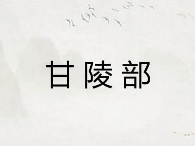 甘陵部