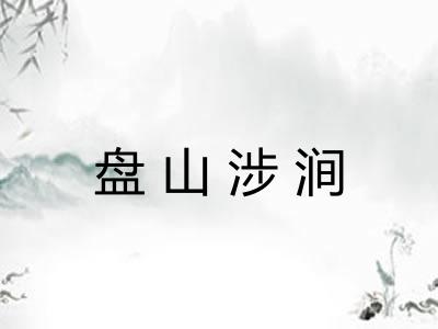 盘山涉涧