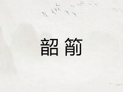 韶箾