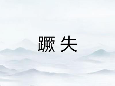 蹶失