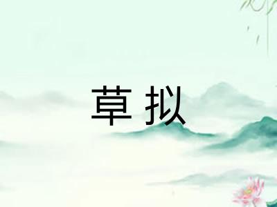 草拟