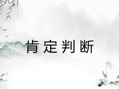 肯定判断