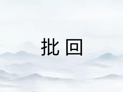 批回