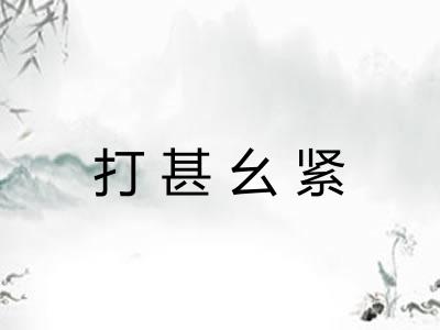 打甚幺紧