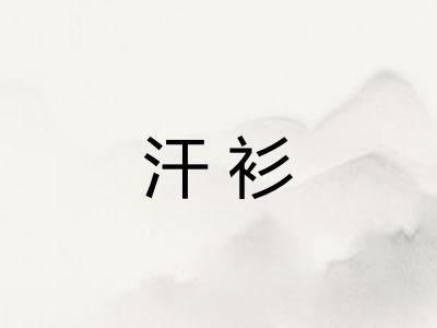 汗衫