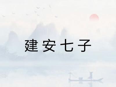 建安七子