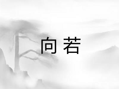 向若