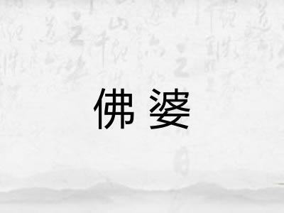 佛婆