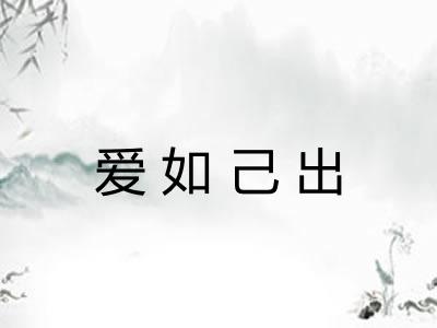 爱如己出