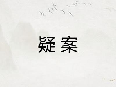 疑案
