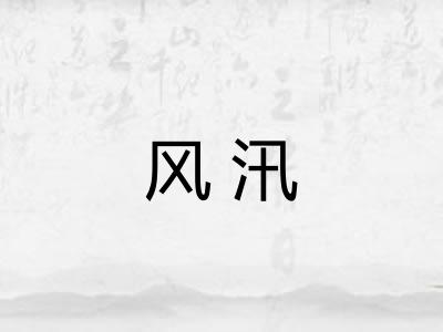 风汛