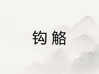 钩觡