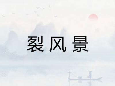 裂风景