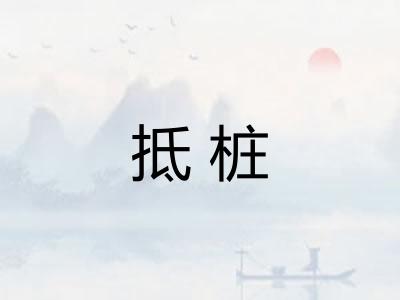 抵桩