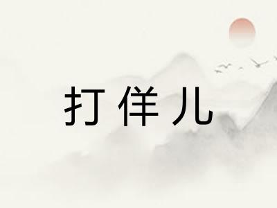 打佯儿