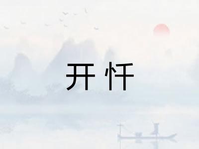 开忏