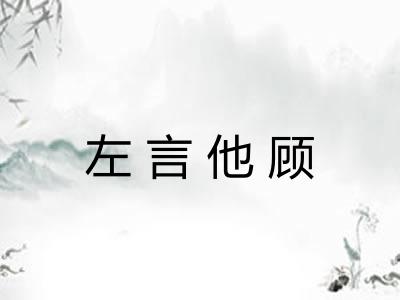 左言他顾