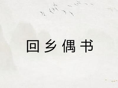 回乡偶书