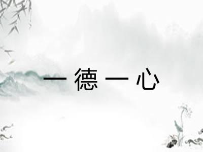 一德一心