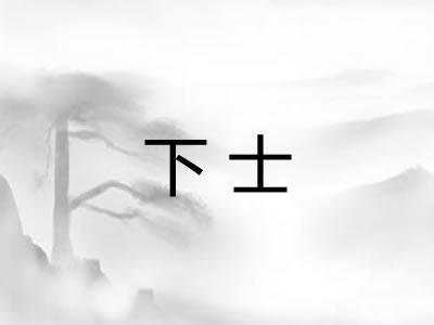 下士