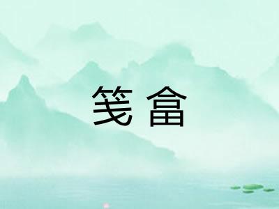 笺畣