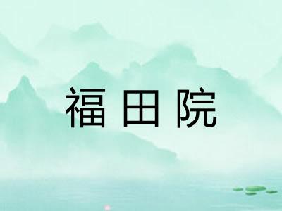 福田院
