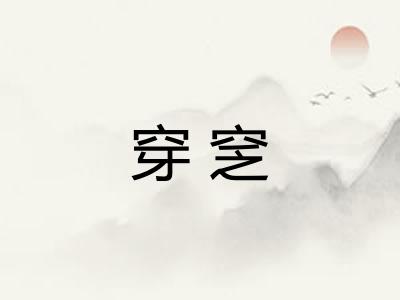 穿窆