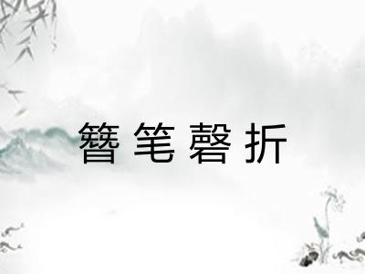 簪笔磬折