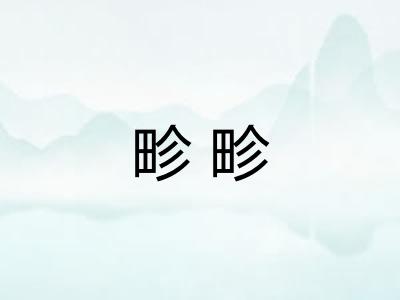 畛畛