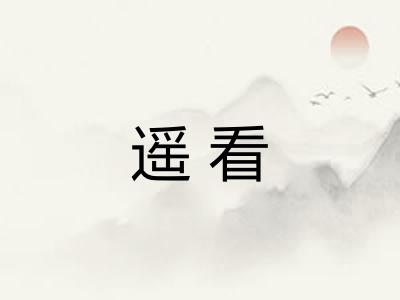 遥看