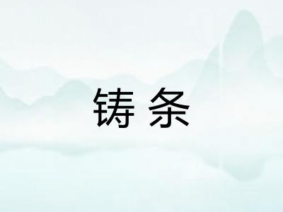 铸条