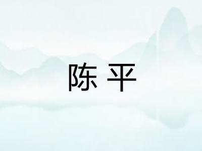 陈平