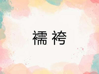 襦袴
