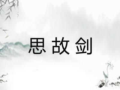 思故剑