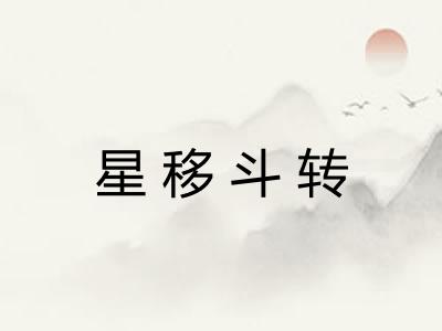 星移斗转