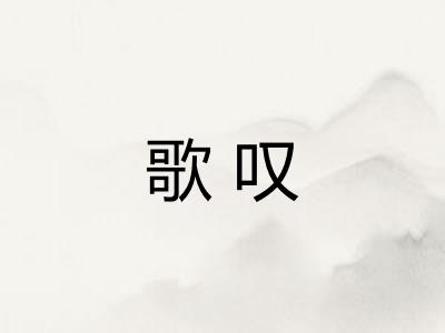 歌叹
