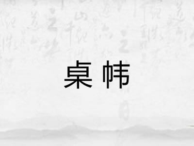 桌帏