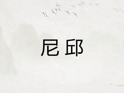 尼邱